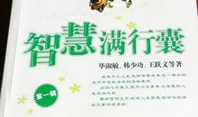 智慧满行囊读后感