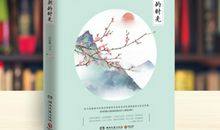 岁月静好初时模样——读《你若安好便是晴天》有感