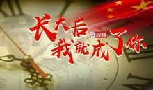 长大后我就成了您