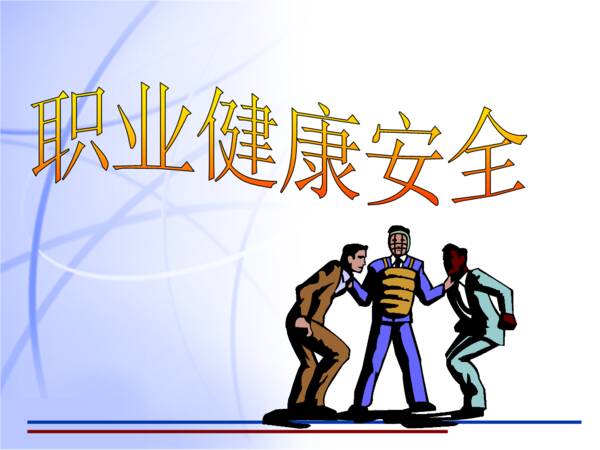 健康