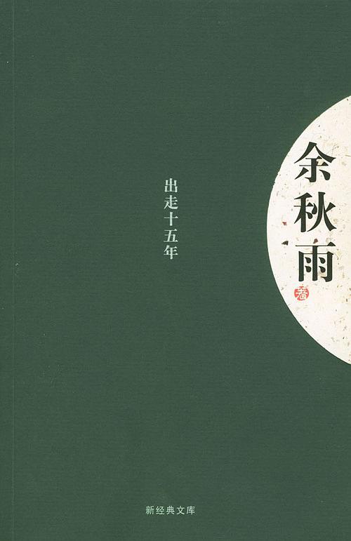 离开15年后
