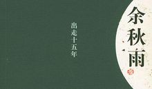 出走十五年读后感