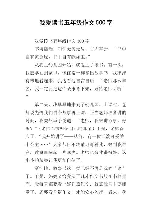 他（她）___在五年级写了500字的作文