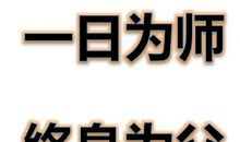 一日为师，终身为父