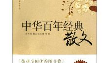 中华百年经典散文读后感