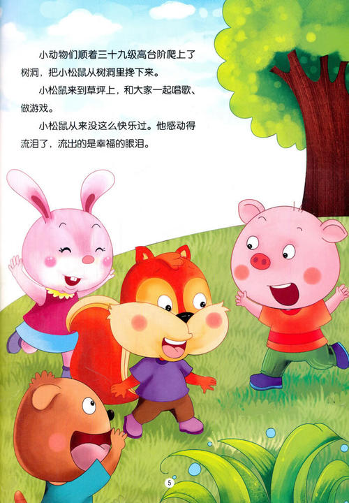 勇敢的小松鼠