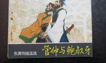 鲍叔管仲的作文议论文