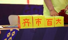 父子魔方竞技赛