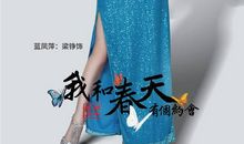 与春姑娘的“约会”