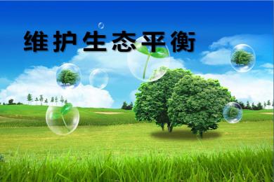 保持生态平衡