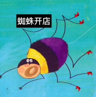 蜘蛛店的后续行动