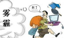 雾霾雾霾请走开