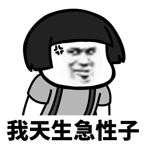 周围不耐烦
