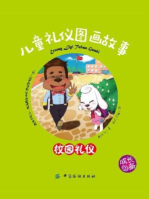 我的礼节故事