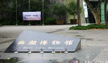 走进西湖博物馆