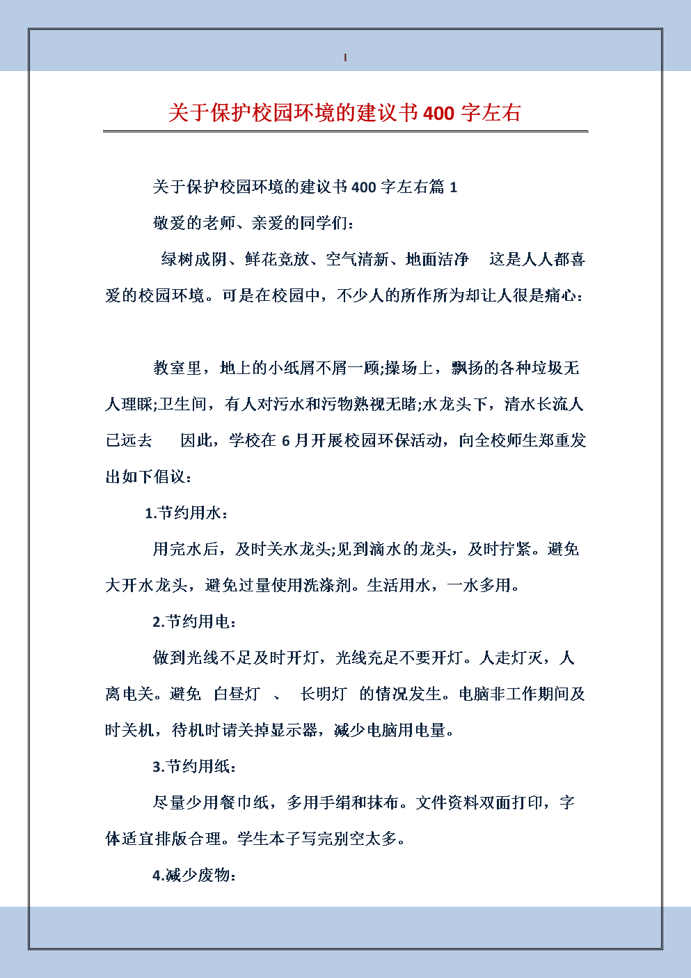 关于学校环境保护的建议