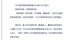 关于学校环境保护的建议书