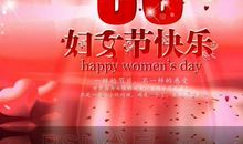特殊的三八妇女节