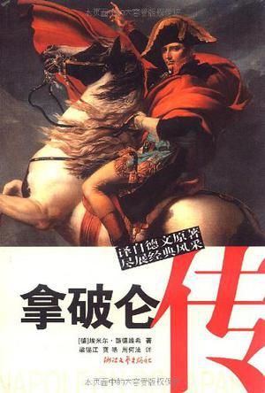 读《拿破仑传》后的感想