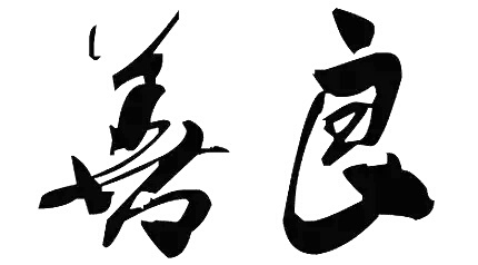 太好了