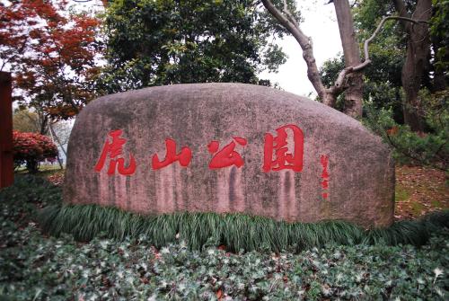 虎山公园