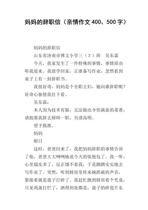 母亲的辞职信