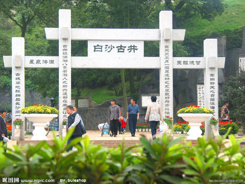 白沙古井