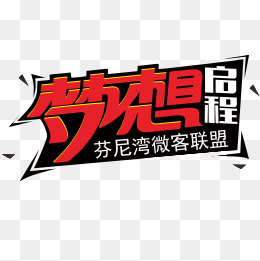 梦想出发