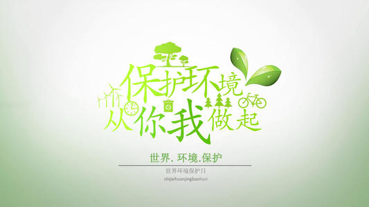环境保护始于你我