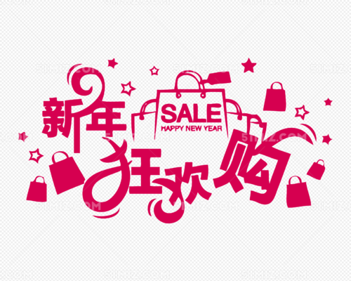新年狂欢