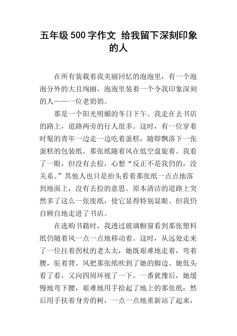 记住一个令人印象深刻的人500字的构图