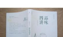 品味四