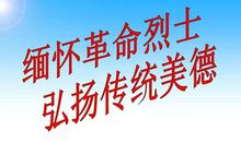 缅怀革命先烈争当美德学生