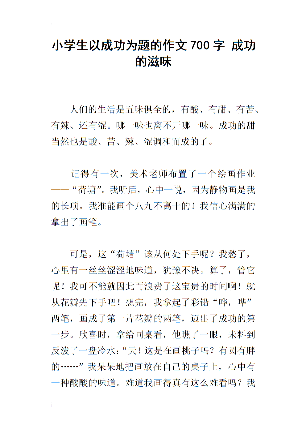 我尝到了成功的滋味。作文500字
