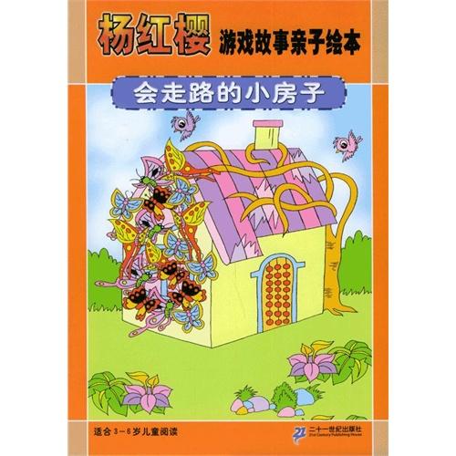能走的小房子
