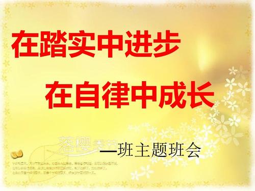 自律使我进步