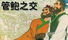 鲍叔管仲齐桓公高考作文