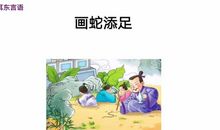 画蛇添足读后感