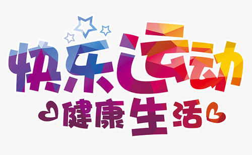享受运动
