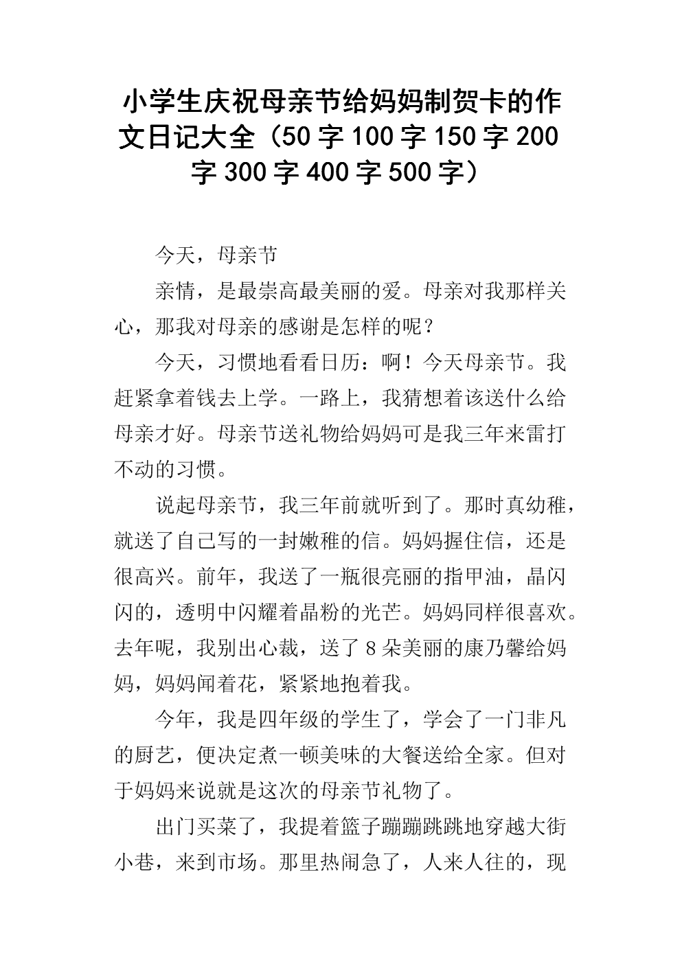 母亲节礼物作文300字
