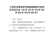 母亲节的礼物作文300字