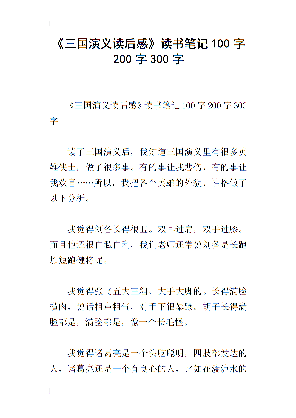 阅读《三国演义》后的300个单词