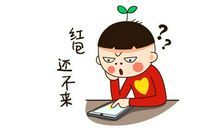 你抢红包了吗？