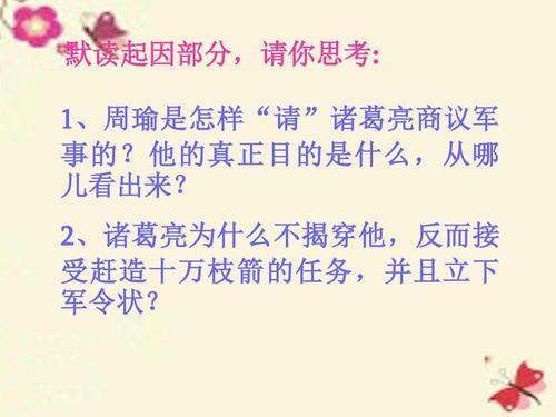 关于阅读《孔明借箭》的思考