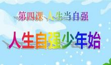 人生自强少年始