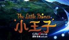 《小王子》与我共成长