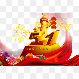 劳动节快乐