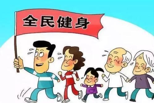 全民健身日