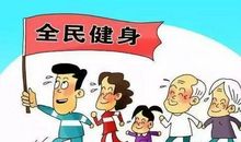 全民健身日
