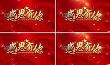 感谢经典感谢有你